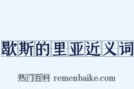 歇斯的里亚近义词是什么意思的图片
